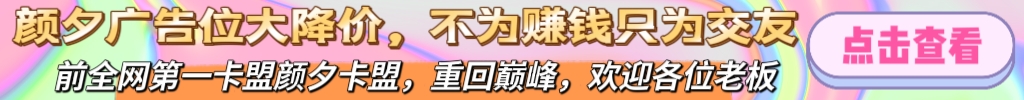 【广告招租】颜夕资源网最新广告位价格!-颜夕资源网-第14张图片 【广告招租】颜夕资源网最新广告位价格!-颜夕资源网-第14张图片