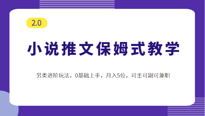小说推文保姆式教学2.0,另类进阶玩法,0基础上手,月入5位,可主可副可兼职