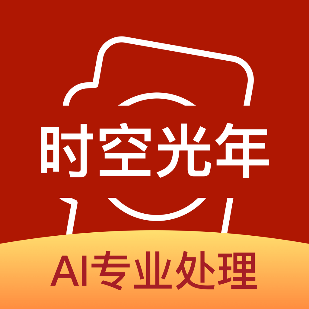 时空光年（AI修复照片）