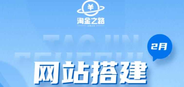 淘金之路网站搭建课程,从零开始搭建知识付费系统自动成交站