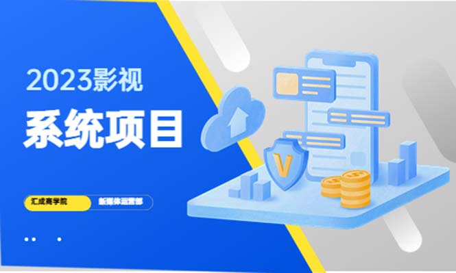 影视系统项目+后台一键采集,招募代理,卖会员卡密 卖多少赚多少