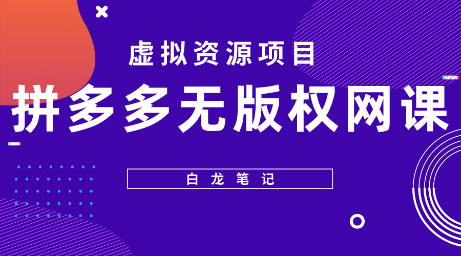 拼多多无版权网课项目,月入5000的长期项目,玩法详细拆解