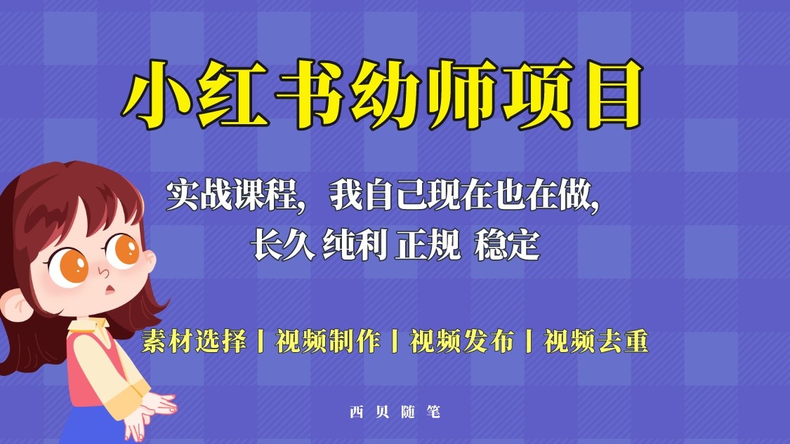 单天200-700的小红书幼师项目(虚拟),长久稳定正规好操作