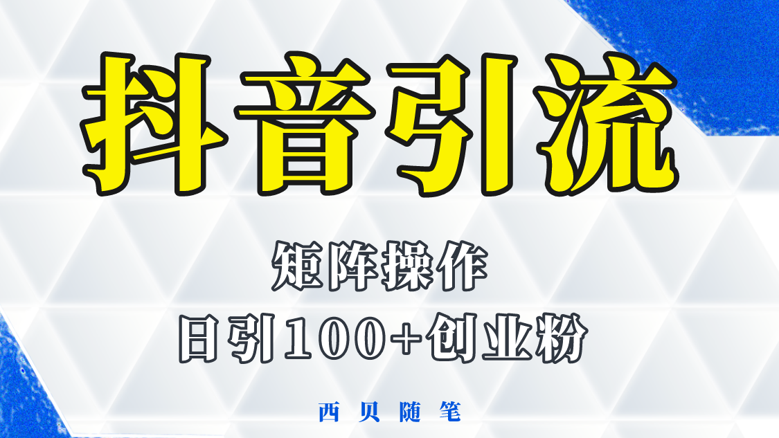 分享如何通过抖音图文引流,矩阵操作日引百粉的方法和实操