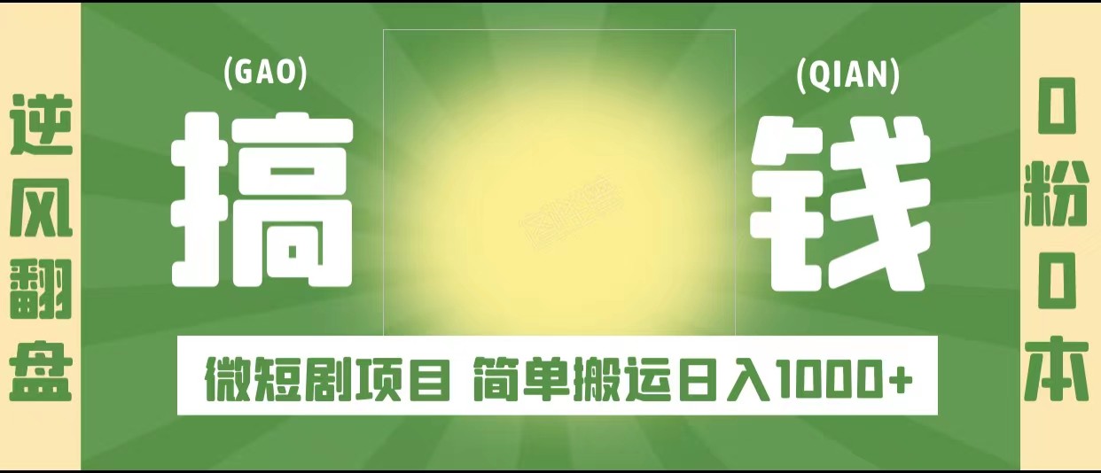 逆风翻盘之微短剧项目,0粉0成本可做 简单搬运日入1000+