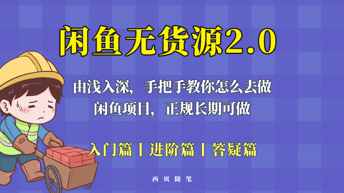 闲鱼无货源最新玩法,从入门到精通,由浅入深教你怎么去做