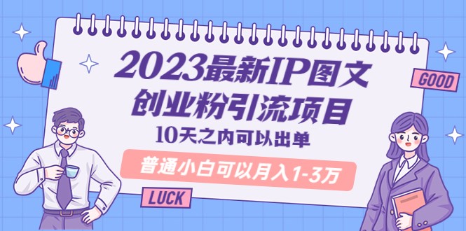最新IP图文创业粉引流项目,10天之内可以出单 普通小白可以月入1-3万