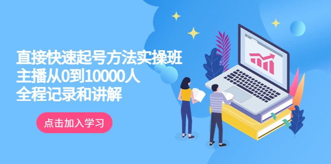 真正的直接快速起号方法实操班:主播从0到10000人的全程记录和讲解