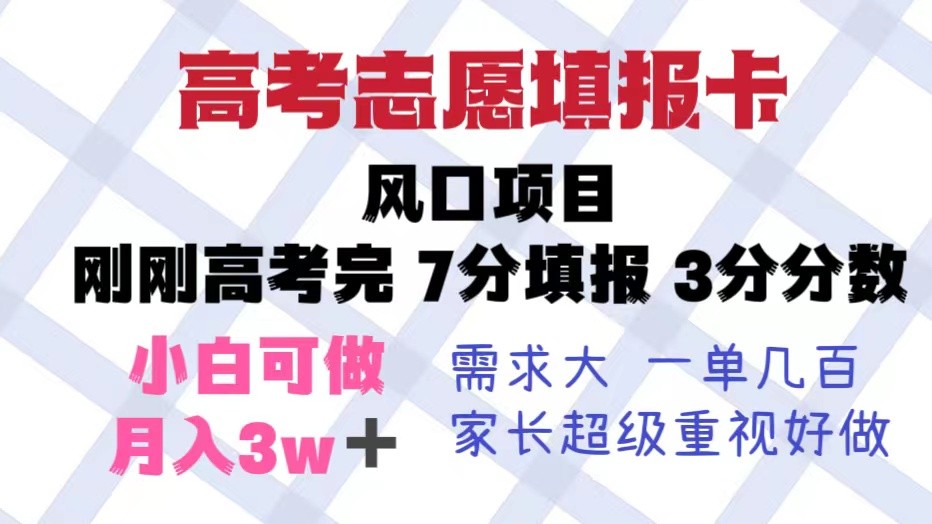 高考志愿填报卡,风口项目,暴利且易操作,单月捞金5w+