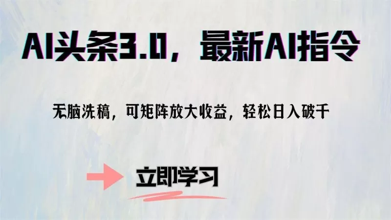 AI头条3.0最新AI指令,无需动脑,可通过矩阵放大收益,轻松实现每日破千的收入-颜夕资源网-第17张图片 AI头条3.0最新AI指令,无需动脑,可通过矩阵放大收益,轻松实现每日破千的收入-颜夕资源网-第17张图片