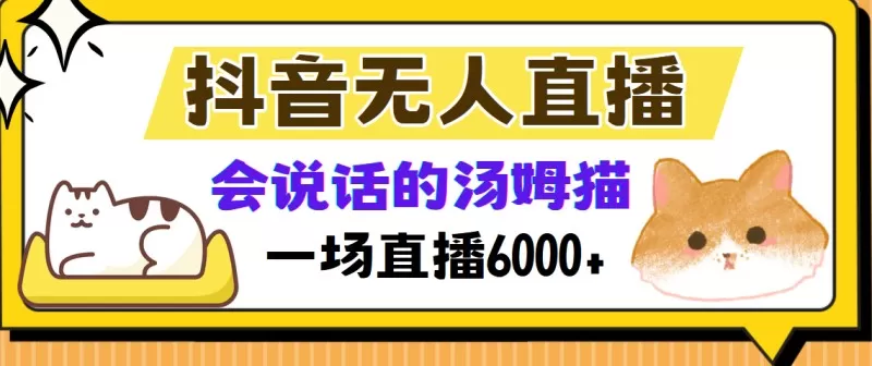 抖音无人直播,会说话的汤姆猫弹幕互动小游戏,两场直播6000+-颜夕资源网-第17张图片 抖音无人直播,会说话的汤姆猫弹幕互动小游戏,两场直播6000+-颜夕资源网-第17张图片