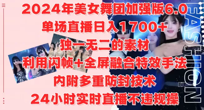 2024美女舞团加强版6.0,单场直播变现1700+,独特素材+闪帧全屏特效,安全防封技术,24小时直播无忧,适合工作室与自媒体小白!-颜夕资源网-第17张图片 2024美女舞团加强版6.0,单场直播变现1700+,独特素材+闪帧全屏特效,安全防封技术,24小时直播无忧,适合工作室与自媒体小白!-颜夕资源网-第17张图片