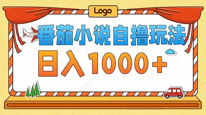 番茄小说零成本自撸玩法,每天1000+,不看播放量,不看视频质量-颜夕资源网-第17张图片 番茄小说零成本自撸玩法,每天1000+,不看播放量,不看视频质量-颜夕资源网-第17张图片