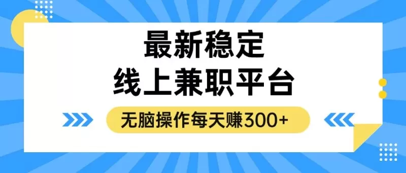 揭秘稳定的线上兼职平台,无脑操作每天赚300+-颜夕资源网-第17张图片 揭秘稳定的线上兼职平台,无脑操作每天赚300+-颜夕资源网-第17张图片