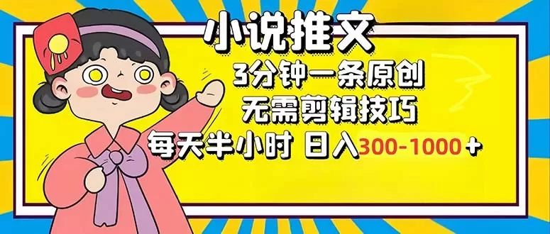 小说推文6.0,简单易上手,每3分钟创作一个原创作品,每天半小时,轻松获得300-1000元的收入,而且可通过矩阵放大收益,实现收入翻倍。-颜夕资源网-第17张图片 小说推文6.0,简单易上手,每3分钟创作一个原创作品,每天半小时,轻松获得300-1000元的收入,而且可通过矩阵放大收益,实现收入翻倍。-颜夕资源网-第17张图片