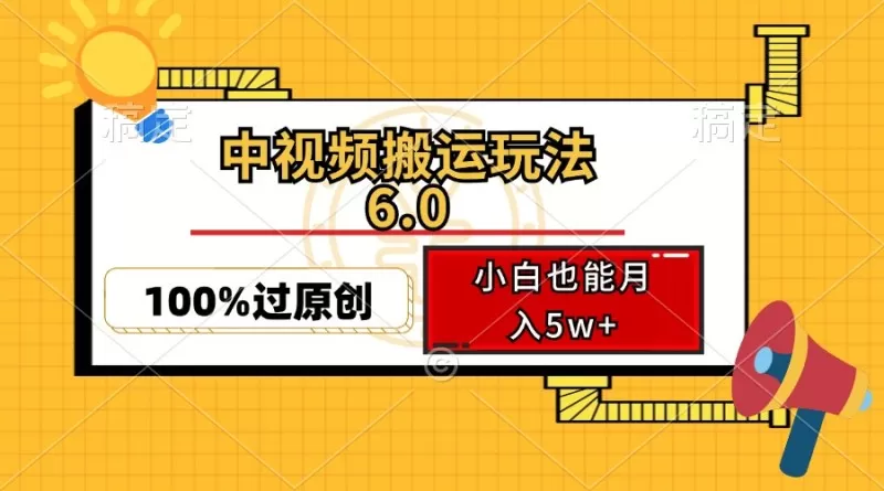 中视频搬运玩法6.0,利用软件双重去重,100%过原创,多平台一键分发,小白也能月入5w+-颜夕资源网-第17张图片 中视频搬运玩法6.0,利用软件双重去重,100%过原创,多平台一键分发,小白也能月入5w+-颜夕资源网-第17张图片
