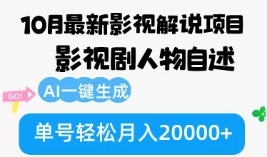 10月份最新影视解说项目,影视剧人物自述,AI一键生成 单号轻松月入20000+-颜夕资源网-第17张图片 10月份最新影视解说项目,影视剧人物自述,AI一键生成 单号轻松月入20000+-颜夕资源网-第17张图片