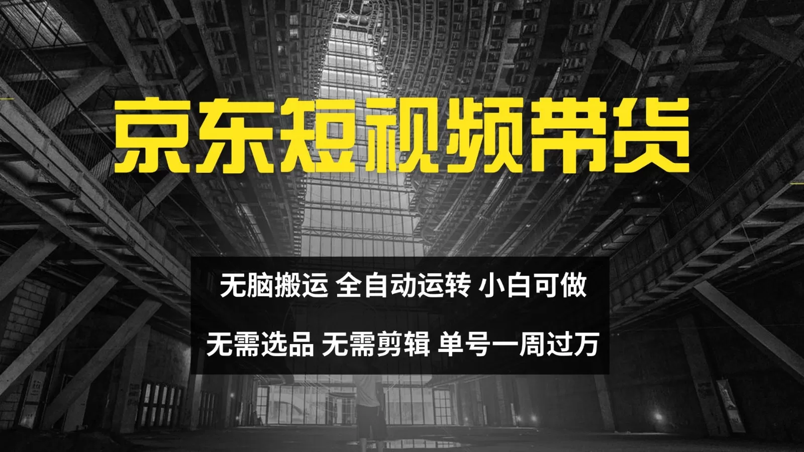 京东短视频达人带货,无脑搬运,无需选品,矩阵操作,单号一周过万-颜夕资源网-第17张图片 京东短视频达人带货,无脑搬运,无需选品,矩阵操作,单号一周过万-颜夕资源网-第17张图片