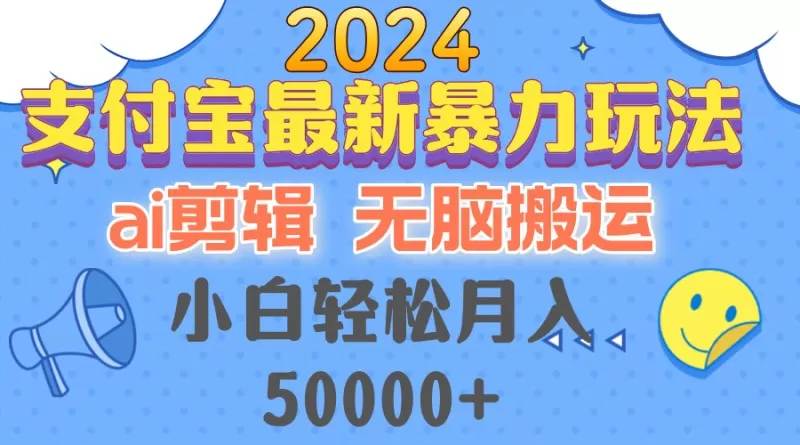 2024支付宝最新暴力玩法,AI剪辑,无脑搬运,小白轻松月入50000+-颜夕资源网-第17张图片 2024支付宝最新暴力玩法,AI剪辑,无脑搬运,小白轻松月入50000+-颜夕资源网-第17张图片
