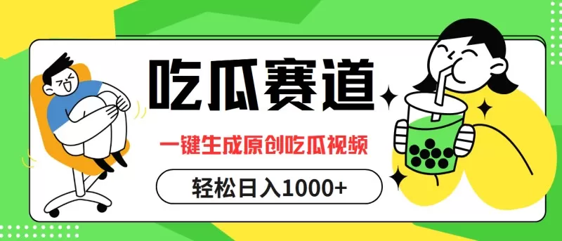 通过吃瓜赛道,利用一键生成原创视频,结合多种变现方式,轻松实现每天1000元以上的收入-颜夕资源网-第17张图片 通过吃瓜赛道,利用一键生成原创视频,结合多种变现方式,轻松实现每天1000元以上的收入-颜夕资源网-第17张图片