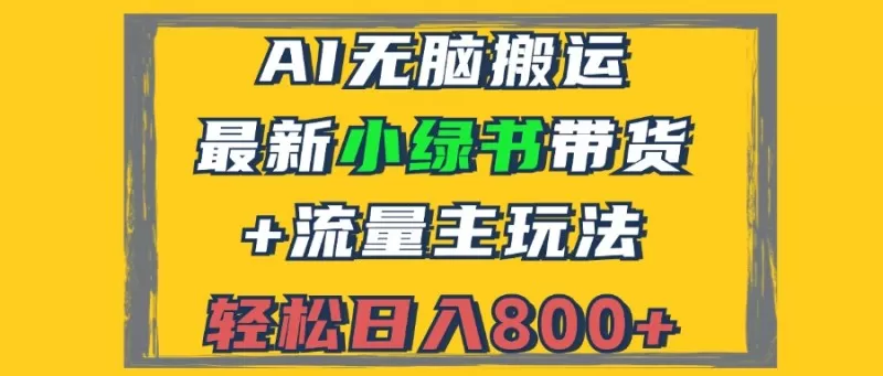 2024最新小绿书带货+流量主玩法,AI无脑搬运,3分钟一篇图文,日入800+-颜夕资源网-第17张图片 2024最新小绿书带货+流量主玩法,AI无脑搬运,3分钟一篇图文,日入800+-颜夕资源网-第17张图片