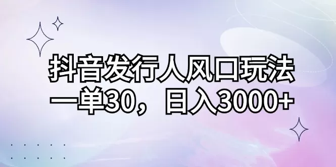 抖音发行人风口玩法,每个订单价格为30元,每天能够实现3000元以上的收入-颜夕资源网-第17张图片 抖音发行人风口玩法,每个订单价格为30元,每天能够实现3000元以上的收入-颜夕资源网-第17张图片