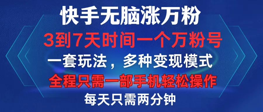 快手无脑涨万粉,3到7天时间一个万粉号,全程一部手机轻松操作,每天只需两分钟,变现超轻松-颜夕资源网-第17张图片 快手无脑涨万粉,3到7天时间一个万粉号,全程一部手机轻松操作,每天只需两分钟,变现超轻松-颜夕资源网-第17张图片