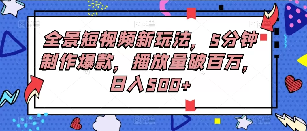 全景短视频新玩法,5分钟制作爆款,播放量破百万,日入500+-颜夕资源网-第17张图片 全景短视频新玩法,5分钟制作爆款,播放量破百万,日入500+-颜夕资源网-第17张图片