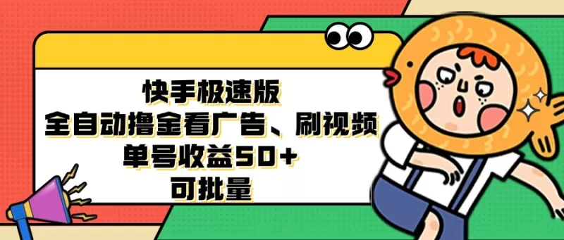 快手极速版全自动撸金看广告、刷视频、单号收益50+ 可批量-颜夕资源网-第17张图片 快手极速版全自动撸金看广告、刷视频、单号收益50+ 可批量-颜夕资源网-第17张图片