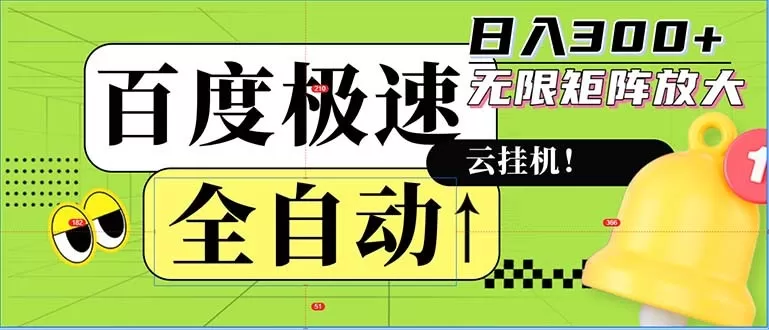 全自动!老平台上的全新玩法:百度极速版。可以实现无限矩阵,每天轻松获得300元以上的收入-颜夕资源网-第17张图片 全自动!老平台上的全新玩法:百度极速版。可以实现无限矩阵,每天轻松获得300元以上的收入-颜夕资源网-第17张图片