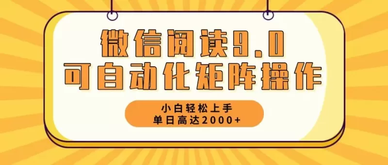 新手小白:微信阅读9.0,5分钟一天,轻松赚取2000元以上-颜夕资源网-第17张图片 新手小白:微信阅读9.0,5分钟一天,轻松赚取2000元以上-颜夕资源网-第17张图片