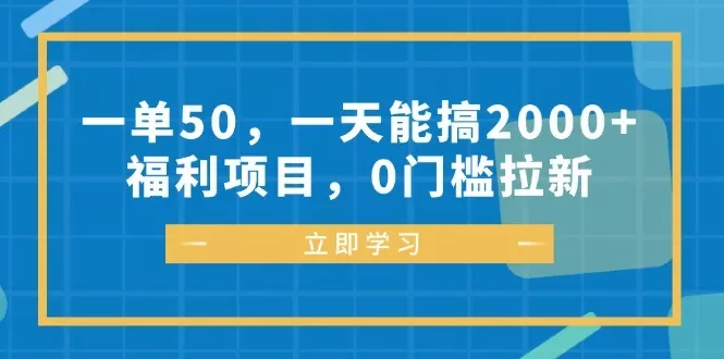 每完成一单可以赚取50元,每天能轻松达到2000元以上的收入、福利丰厚,参与项目无需任何门槛-颜夕资源网-第17张图片 每完成一单可以赚取50元,每天能轻松达到2000元以上的收入、福利丰厚,参与项目无需任何门槛-颜夕资源网-第17张图片