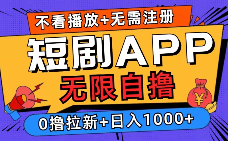 短剧app无限自撸,不看播放不用注册,0撸拉新日入1000+-颜夕资源网-第17张图片 短剧app无限自撸,不看播放不用注册,0撸拉新日入1000+-颜夕资源网-第17张图片