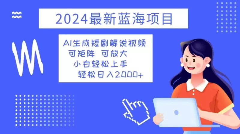 2024最新蓝海项目 AI生成短剧解说视频 小白轻松上手 日入2000+-颜夕资源网-第17张图片 2024最新蓝海项目 AI生成短剧解说视频 小白轻松上手 日入2000+-颜夕资源网-第17张图片