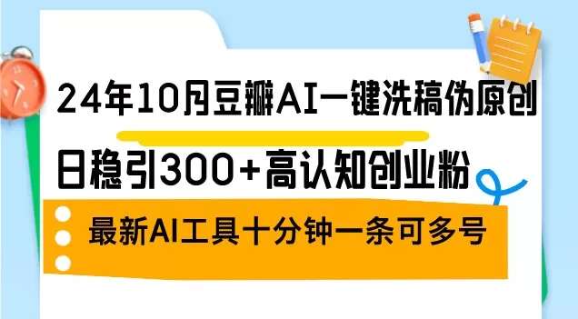 2024年10月,豆瓣推出了一款AI一键洗稿伪原创工具,每日稳定吸引300+认知创业者关注。这是最新的AI工具。-颜夕资源网-第17张图片 2024年10月,豆瓣推出了一款AI一键洗稿伪原创工具,每日稳定吸引300+认知创业者关注。这是最新的AI工具。-颜夕资源网-第17张图片