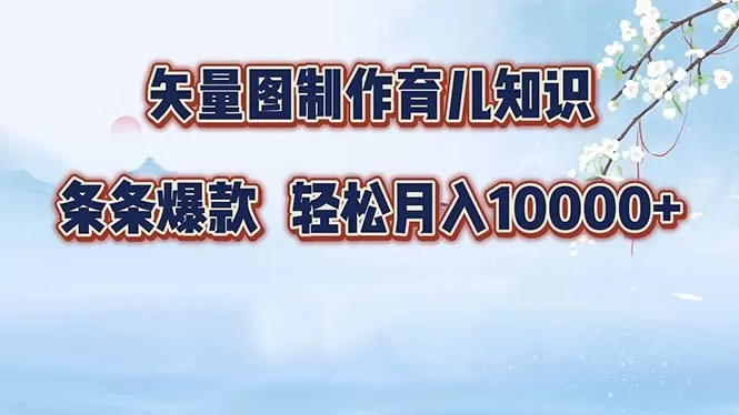 矢量图制作育儿知识,条条爆款,月入10000+(保姆式教程)-颜夕资源网-第17张图片 矢量图制作育儿知识,条条爆款,月入10000+(保姆式教程)-颜夕资源网-第17张图片