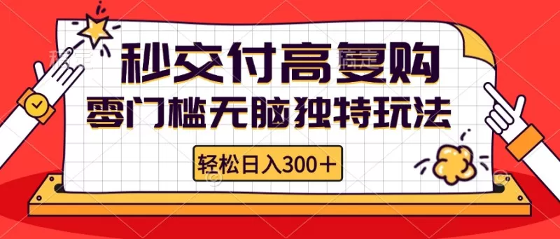 零门槛无脑独特玩法 轻松日入300+秒交付高复购 矩阵无上限-颜夕资源网-第17张图片 零门槛无脑独特玩法 轻松日入300+秒交付高复购 矩阵无上限-颜夕资源网-第17张图片