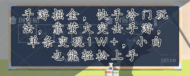 利用手游掘金,探索快手的冷门玩法,通过萤火突击手游,单次变现超过1万元。即使是小白也能轻松上手-颜夕资源网-第17张图片 利用手游掘金,探索快手的冷门玩法,通过萤火突击手游,单次变现超过1万元。即使是小白也能轻松上手-颜夕资源网-第17张图片