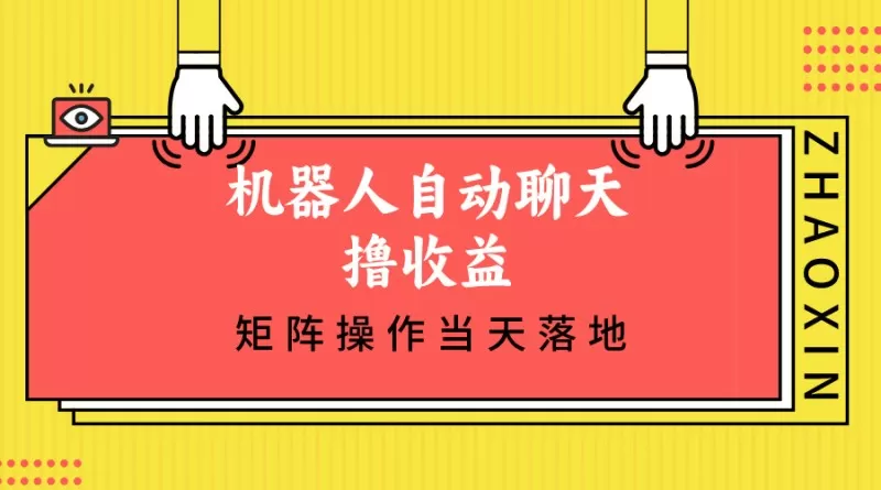 机器人自动聊天撸收益,单机日入500+矩阵操作当天落地-颜夕资源网-第17张图片 机器人自动聊天撸收益,单机日入500+矩阵操作当天落地-颜夕资源网-第17张图片