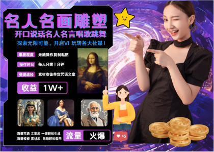 名画名人名言超强反转唱歌跳舞说话 吸睛火爆流量爆炸 每天三分钟 月入过万-颜夕资源网-第17张图片 名画名人名言超强反转唱歌跳舞说话 吸睛火爆流量爆炸 每天三分钟 月入过万-颜夕资源网-第17张图片