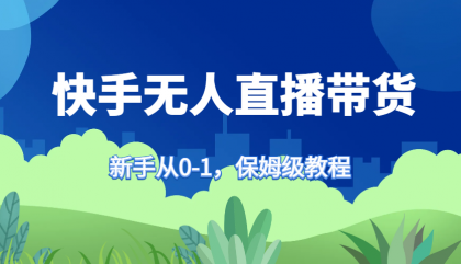 快手无人直播带货保姆级教程,新手从0-1快速学会带货-颜夕资源网-第17张图片 快手无人直播带货保姆级教程,新手从0-1快速学会带货-颜夕资源网-第17张图片