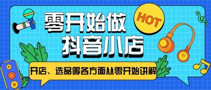 从零开始教你做抖音小店,普通人也能轻松学会,新手必看【全攻略】-颜夕资源网-第17张图片 从零开始教你做抖音小店,普通人也能轻松学会,新手必看【全攻略】-颜夕资源网-第17张图片