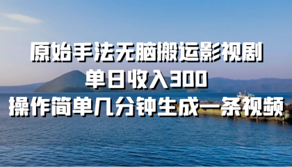 原始手法无脑搬运影视剧,单日收入300,操作简单几分钟生成一条视频-颜夕资源网-第17张图片 原始手法无脑搬运影视剧,单日收入300,操作简单几分钟生成一条视频-颜夕资源网-第17张图片
