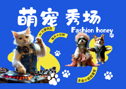 酷飒动物跳舞走秀 时尚喵FASHION汪 多金小姐姐最爱的 轻松月入破W-颜夕资源网-第17张图片 酷飒动物跳舞走秀 时尚喵FASHION汪 多金小姐姐最爱的 轻松月入破W-颜夕资源网-第17张图片
