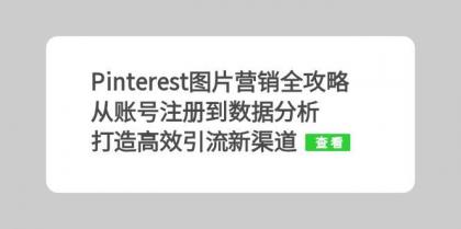 Pinterest图片营销全攻略:从账号注册到数据分析,打造高效引流新渠道-颜夕资源网-第17张图片 Pinterest图片营销全攻略:从账号注册到数据分析,打造高效引流新渠道-颜夕资源网-第17张图片