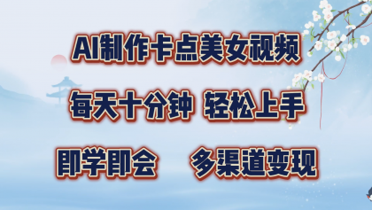 AI制作卡点美女视频,每天十分钟,轻松上手,即学即会,多渠道变现-颜夕资源网-第17张图片 AI制作卡点美女视频,每天十分钟,轻松上手,即学即会,多渠道变现-颜夕资源网-第17张图片