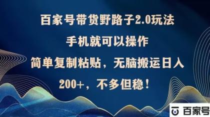 百家号带货野路子2.0玩法,手机就可以操作,简单复制粘贴,无脑搬运-颜夕资源网-第17张图片 百家号带货野路子2.0玩法,手机就可以操作,简单复制粘贴,无脑搬运-颜夕资源网-第17张图片