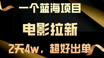 电影拉新,两天搞了近4w,超好出单,直接起飞-颜夕资源网-第17张图片 电影拉新,两天搞了近4w,超好出单,直接起飞-颜夕资源网-第17张图片