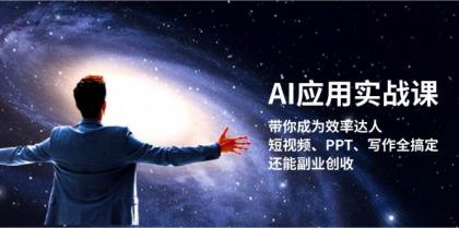 AI应用实战课:带你成为效率达人!短视频、PPT、写作全搞定,还能副业创收-颜夕资源网-第17张图片 AI应用实战课:带你成为效率达人!短视频、PPT、写作全搞定,还能副业创收-颜夕资源网-第17张图片