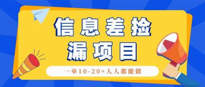 回收信息差捡漏项目,利用这个玩法一单10-20+。用心做一天300!-颜夕资源网-第17张图片 回收信息差捡漏项目,利用这个玩法一单10-20+。用心做一天300!-颜夕资源网-第17张图片